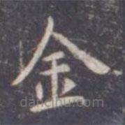 虞世南寫的楷書金