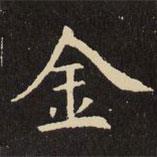 虞世南寫的楷書金