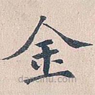 傅增湘写的楷书金