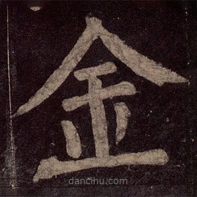 顏真卿寫的楷書金