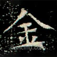 鞏賓墓志寫(xiě)的楷書(shū)金