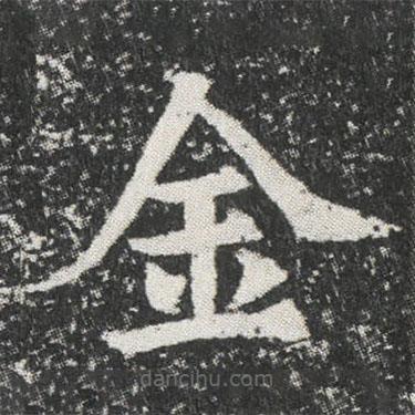 元公墓志寫的楷書金