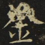張旭寫的楷書金