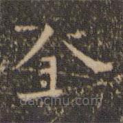 王羲之寫的楷書金