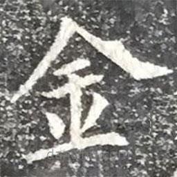 柳公權寫的楷書金