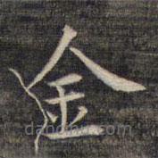 祝允明寫的楷書金