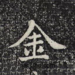 三希堂法帖寫的楷書金