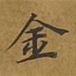 敦煌寫的楷書金