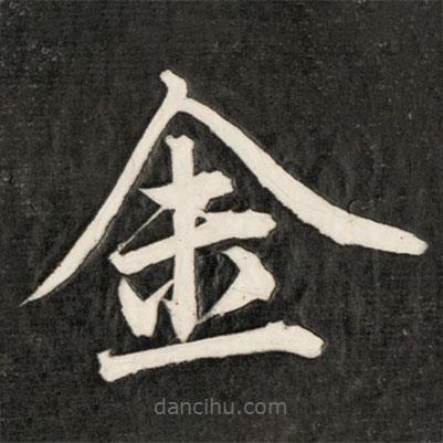 成親王寫的楷書金