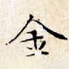 文征明寫的楷書金