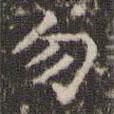 文征明寫的楷書勿