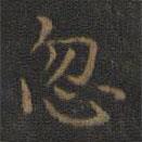 玉煙堂法帖寫的楷書忽
