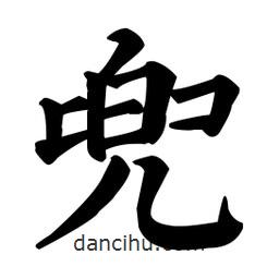 顏真卿寫的楷書兜