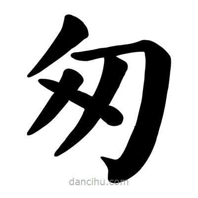顏真卿寫的楷書匆