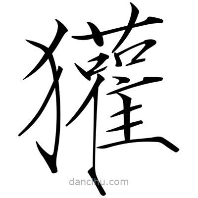 宋徽宗寫的楷書獾
