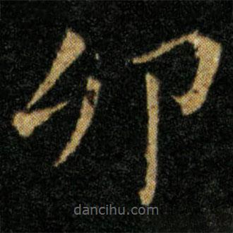 王羲之寫的楷書卯