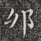 祝允明寫的楷書卯