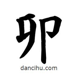 颜真卿写的楷书卯