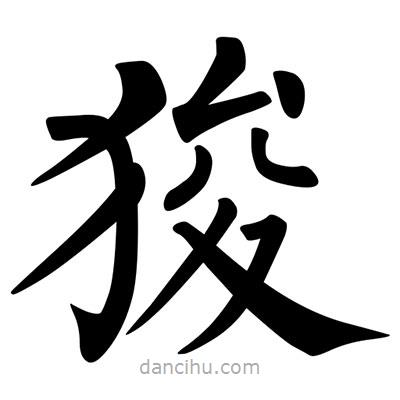 柳公權(quán)寫的楷書狻