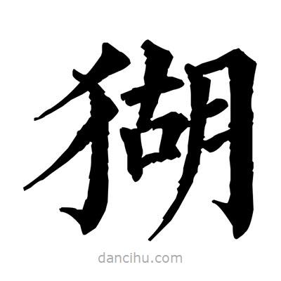 佚名寫的楷書猢