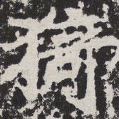 等慈寺碑寫的楷書猗