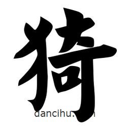 佚名写的楷书猗