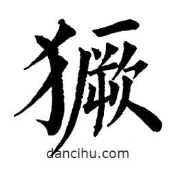 佚名寫的楷書獗