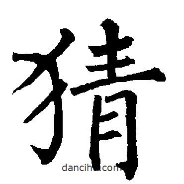 柳公权写的楷书猜