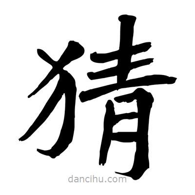 陶建華寫的楷書猜