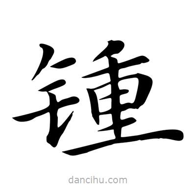 王羲之寫的楷書鍾