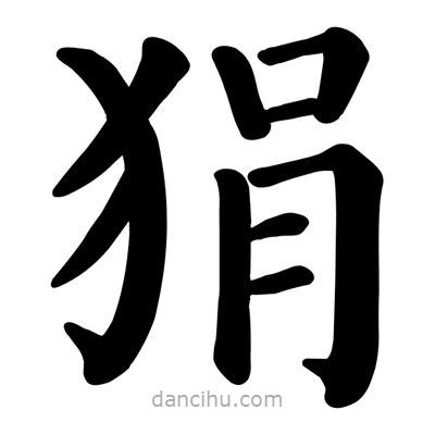 顏真卿寫的楷書狷