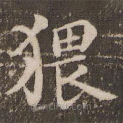 楊凝式寫的楷書猥