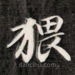 詒晉齋法帖寫的楷書猥