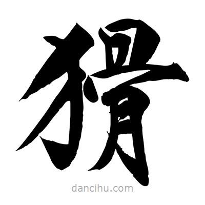 宋徽宗寫的楷書猾