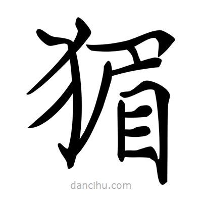 唐寅寫的楷書猸