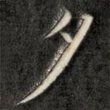 成親王寫的楷書夕