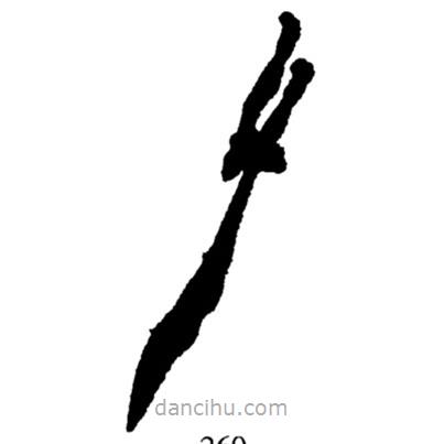 鄭板橋寫的楷書夕