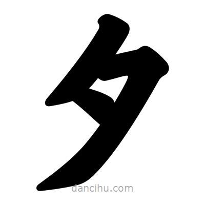 汪文寫的楷書夕