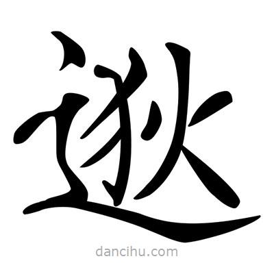 唐寅写的楷书逖