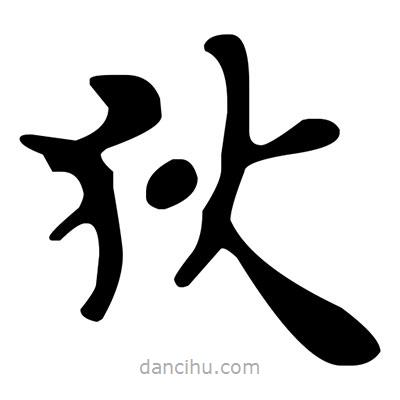 文征明寫的楷書狄