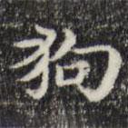 俞和寫(xiě)的楷書(shū)狗