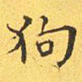 王寵寫的楷書狗