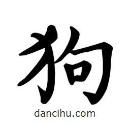 顏真卿寫的楷書狗