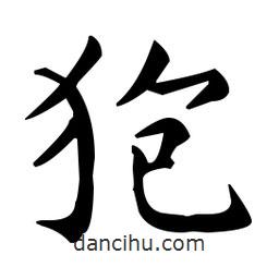 王羲之寫的楷書狍