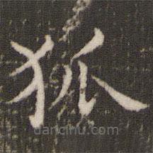 董其昌寫的楷書狐