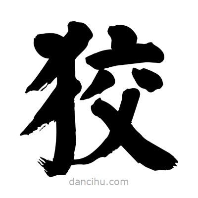 劉克寫(xiě)的楷書(shū)狡