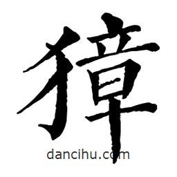 佚名寫(xiě)的楷書(shū)獐