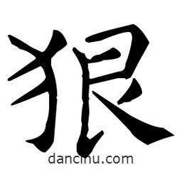 王羲之寫的楷書狠