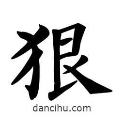 顏真卿寫的楷書狠
