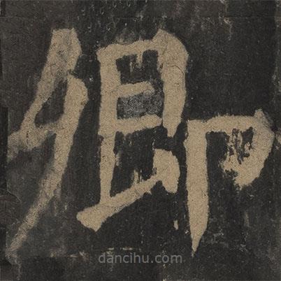 顏真卿寫的楷書卿